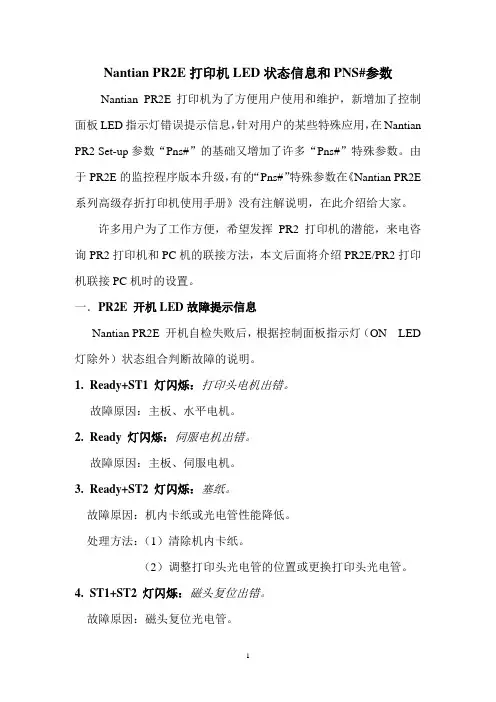 PR2E(Pns)问题解答