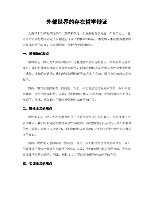 外部世界的存在哲学辩证