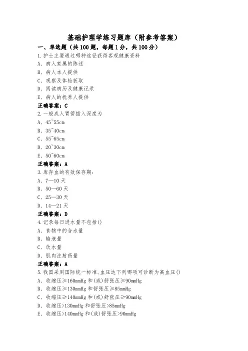 基础护理学练习题库(附参考答案)