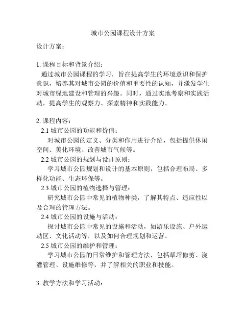 城市公园课程设计方案