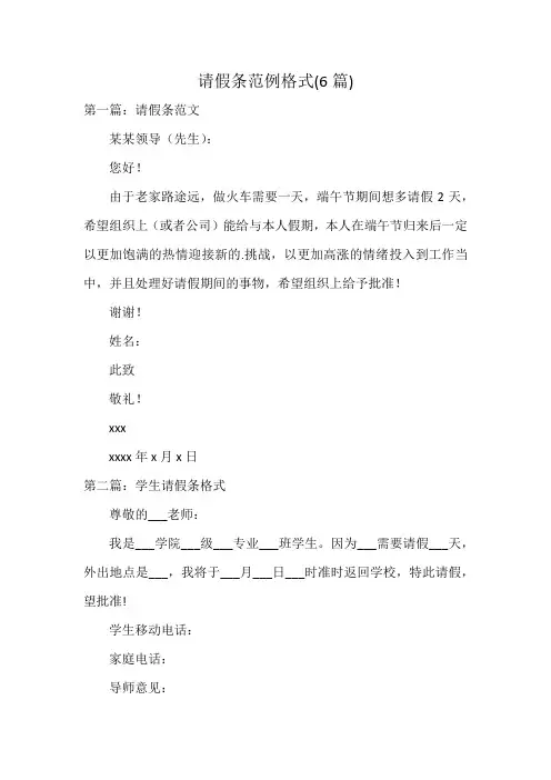 请假条范例格式(6篇)