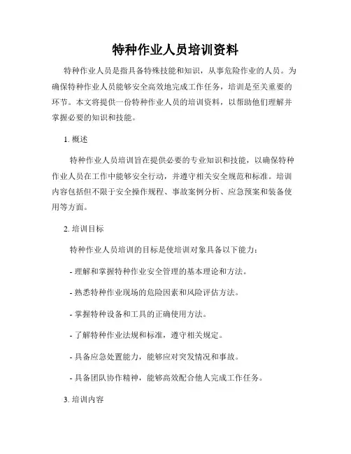 特种作业人员培训资料