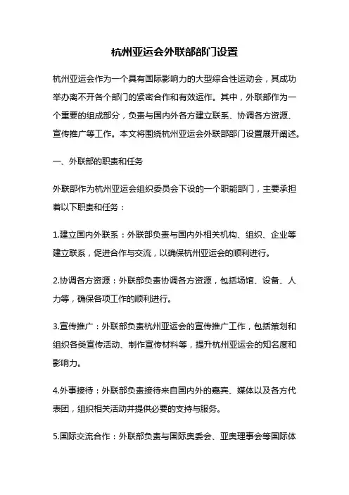 杭州亚运会外联部部门设置