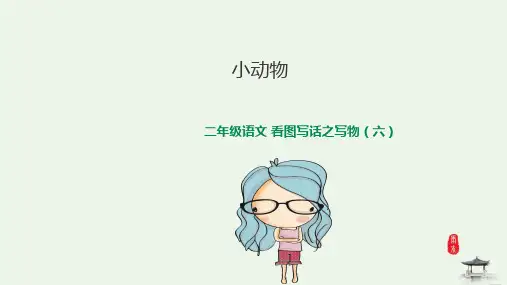 人教部编版人教部编本】二年级上看图写话写动物PPT