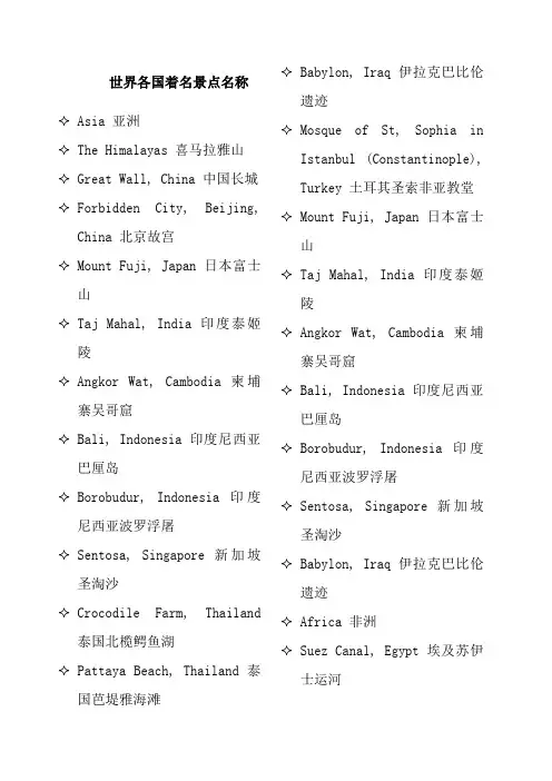 世界各国著名景点英文
