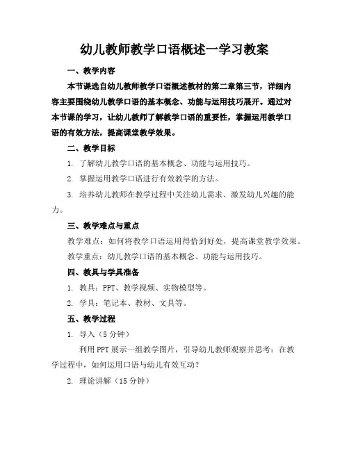 幼儿教师教学口语概述一学习教案