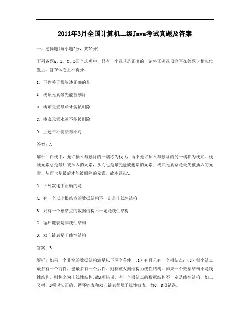 2011年3月全国计算机二级Java考试真题及答案
