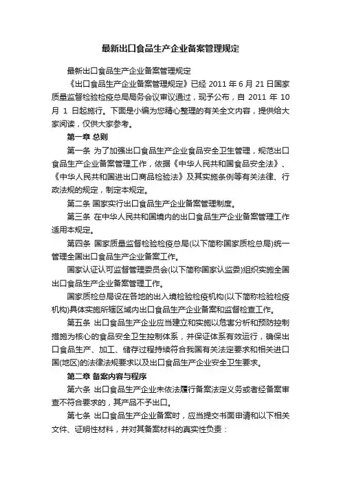 最新出口食品生产企业备案管理规定