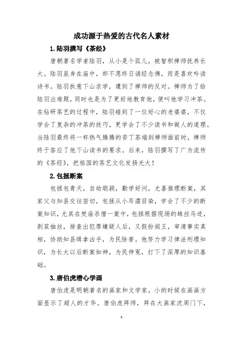 成功源于热爱的古代名人素材