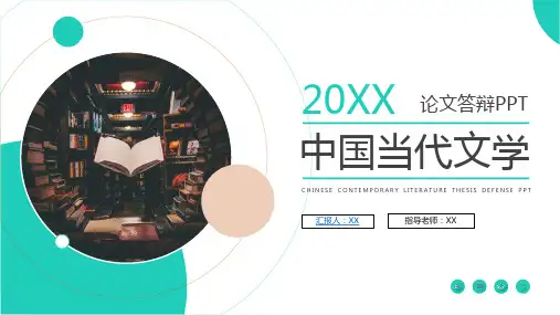 汉语言文学专业论文答辩ppt模板