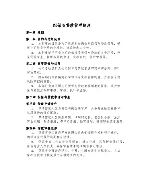 担保与贷款管理制度
