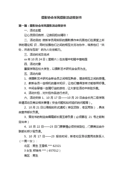 摄影协会采风摄影活动策划书