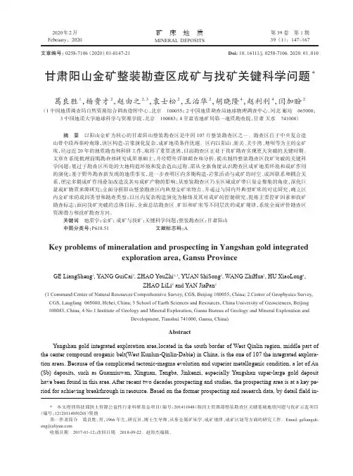 甘肃阳山金矿整装勘查区成矿与找矿关键科学问题
