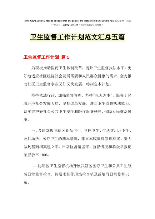 2021年卫生监督工作计划范文汇总五篇