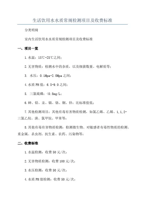 生活饮用水水质常规检测项目及收费标准