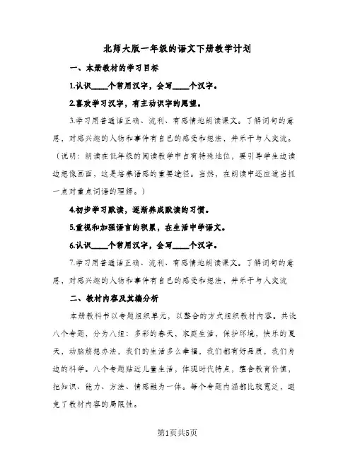 北师大版一年级的语文下册教学计划(三篇)