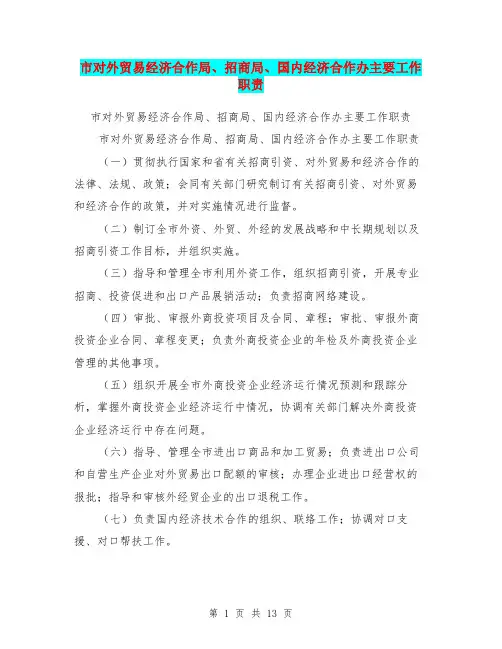 市对外贸易经济合作局、招商局、国内经济合作办主要工作职责