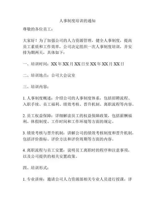 人事制度培训的通知