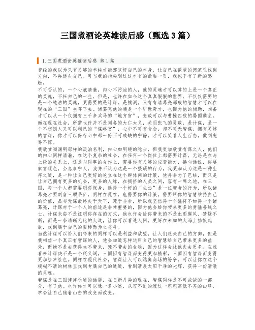 三国煮酒论英雄读后感(甄选3篇)