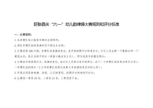 幼儿韵律操大赛规则和评分标准