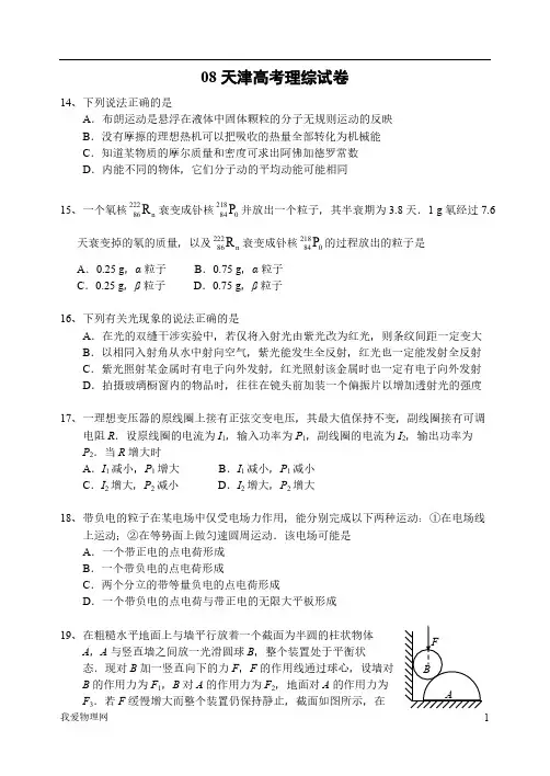 08年天津高考理综试卷(物理部分)-推荐下载