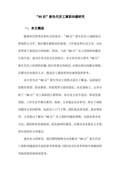 “90后”新生代员工离职问题研究