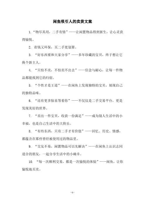 闲鱼吸引人的卖货文案