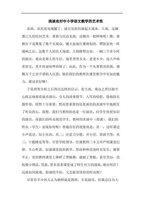 浅谈农村中小学语文教学的艺术性