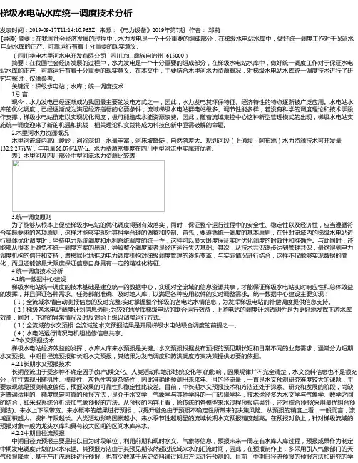 梯级水电站水库统一调度技术分析