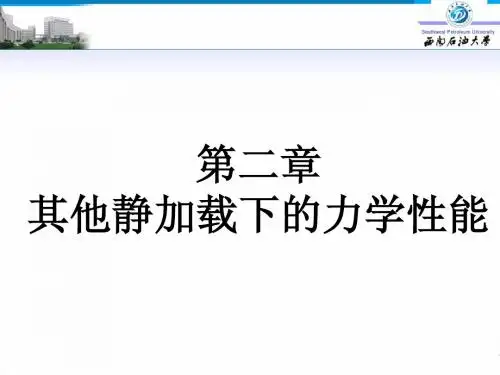 第二章 材料在其它静载下的力学性能
