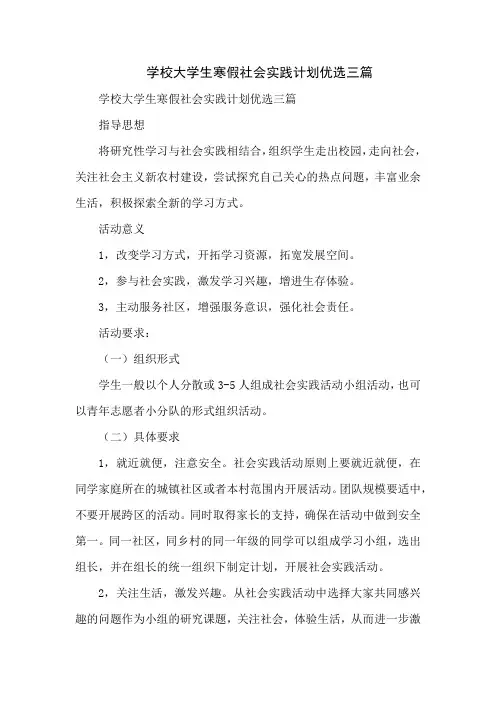 学校大学生寒假社会实践计划优选三篇