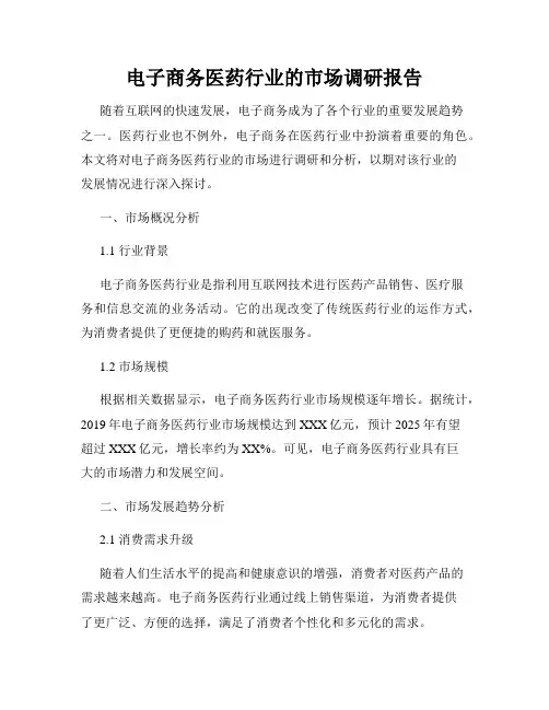 电子商务医药行业的市场调研报告