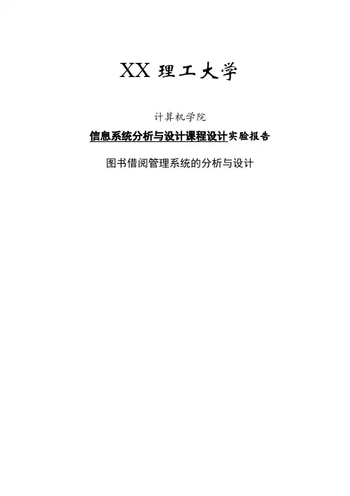 信息系统分析与设计课程设计