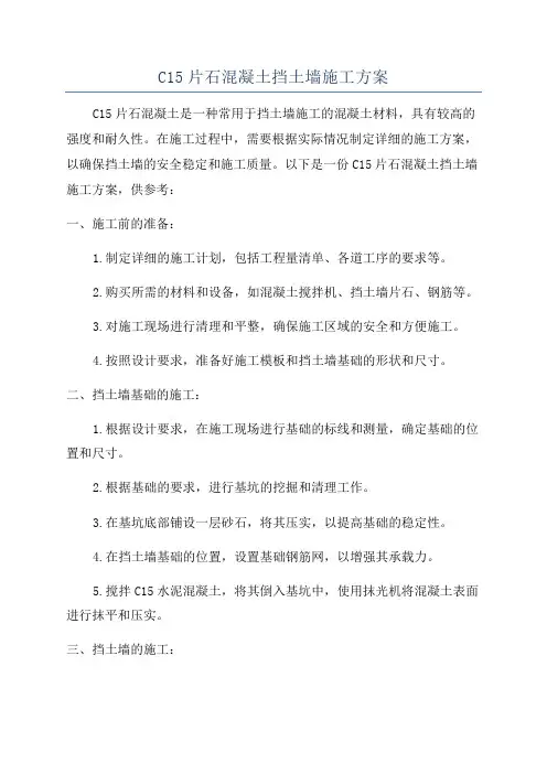 C15片石混凝土挡土墙施工方案