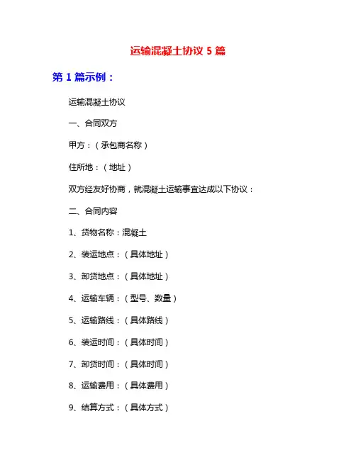 运输混凝土协议5篇