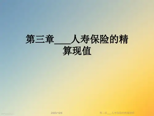 第三章___人寿保险的精算现值
