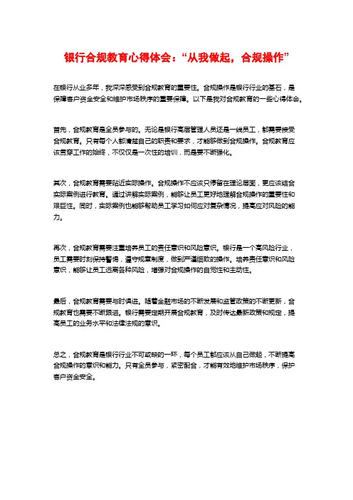 银行合规教育心得体会：“从我做起,合规操作”