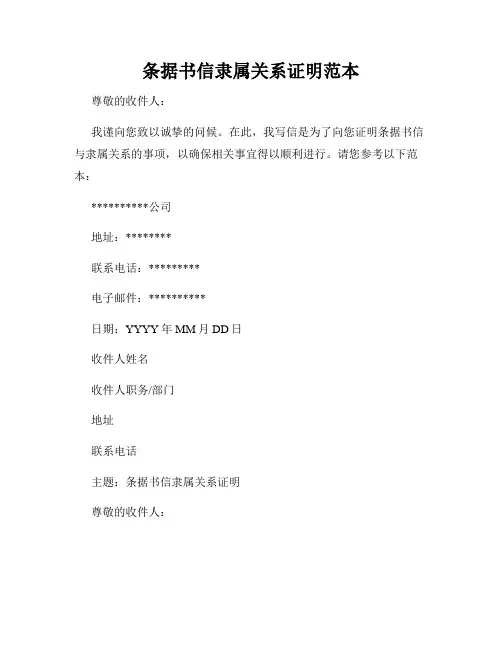 条据书信隶属关系证明范本