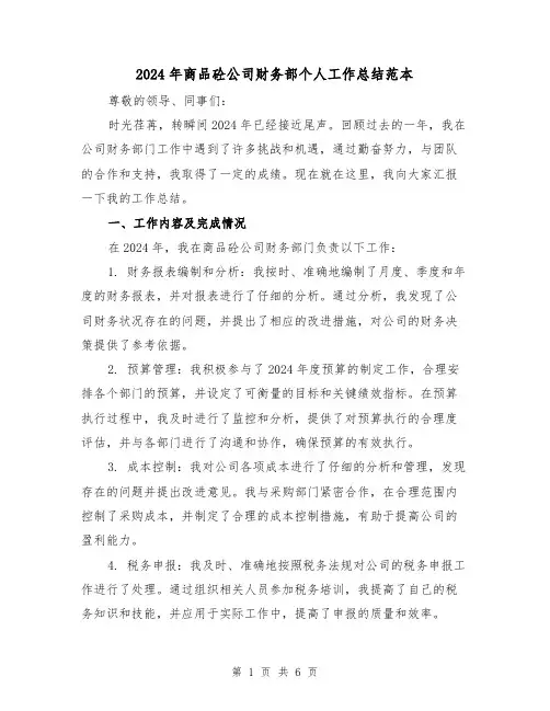 2024年商品砼公司财务部个人工作总结范本(2篇)