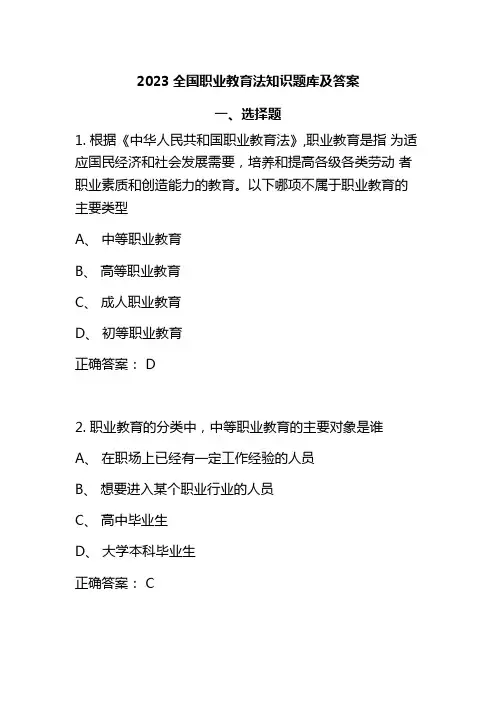 2023全国职业教育法知识题库及答案