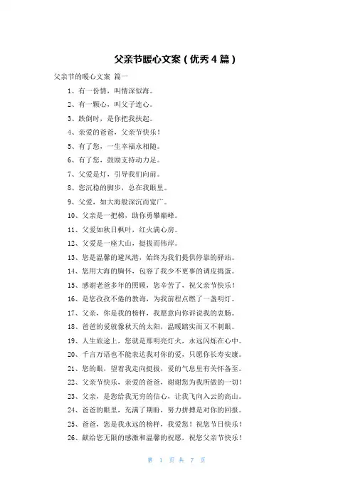 父亲节暖心文案(优秀4篇)