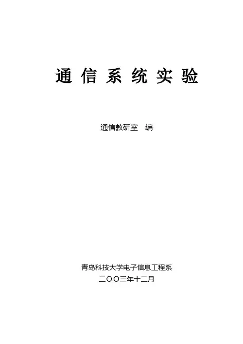 通信系统实验指导通信原理实验指导书