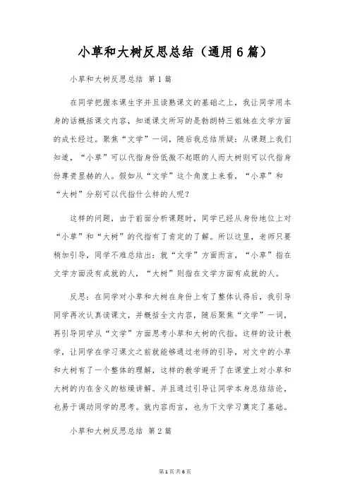 小草和大树反思总结(通用6篇)