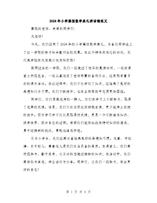 2024年小学寒假散学典礼讲话稿范文(二篇)
