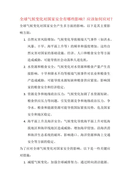 全球气候变化对国家安全有哪些影响？应该如何应对？