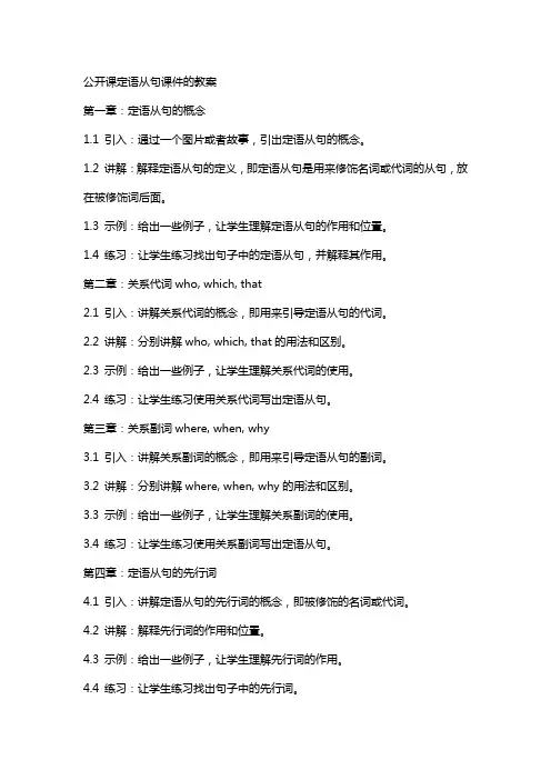 公开课定语从句课件的教案