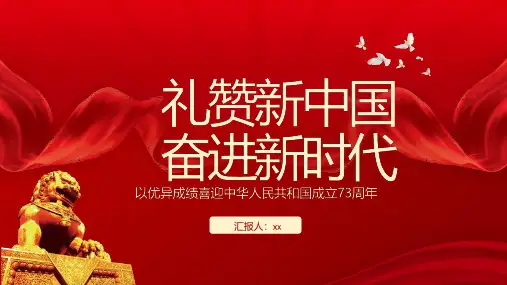 完整版礼赞新中国奋进新时代PPT 以优异成绩喜迎中华人民共和国成立73周年专题PPT