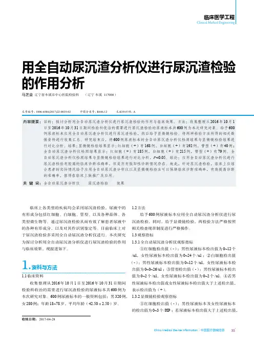用全自动尿沉渣分析仪进行尿沉渣检验的作用分析