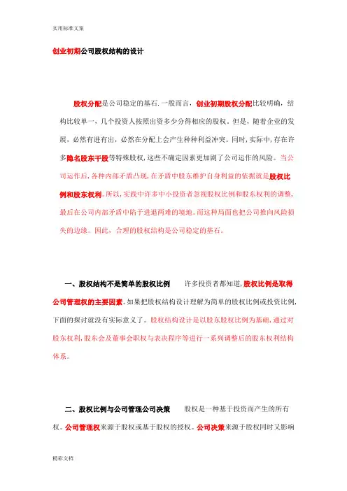 创业的初期公司的股权结构的设计