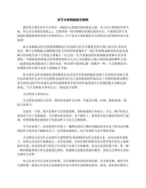 关于大自然的启示资料